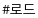 로드