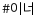 이너