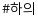 하의